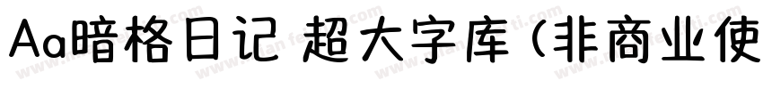 Aa暗格日记 超大字库 (非商业使用)字体转换
